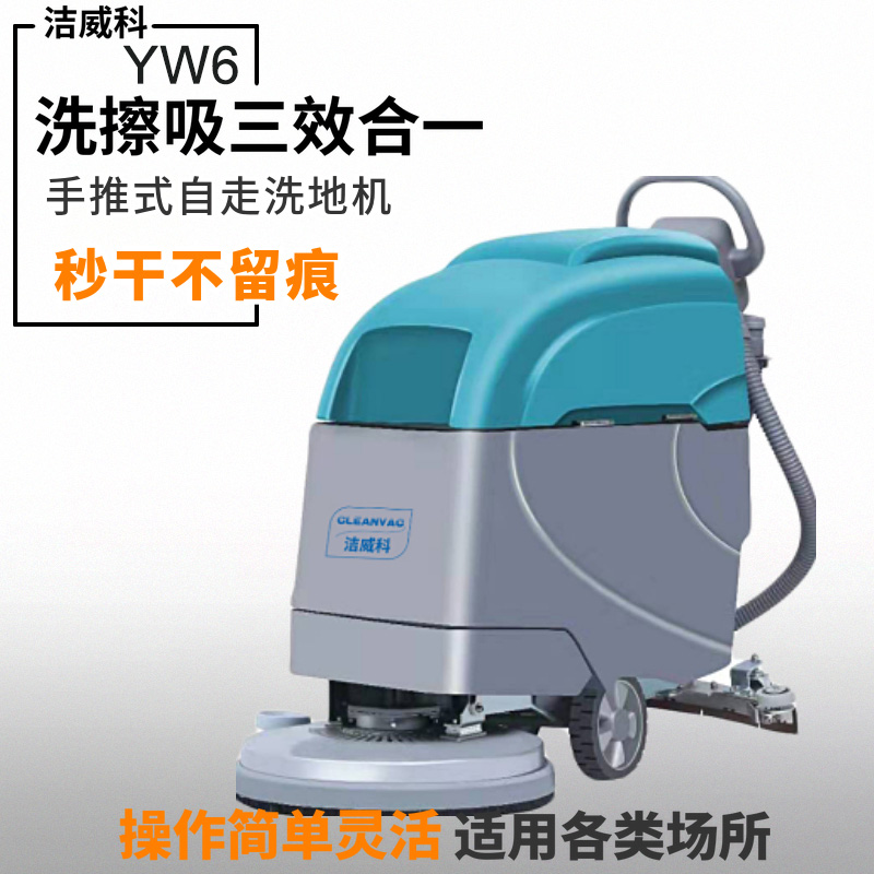 手推式洗地机YW6-1
