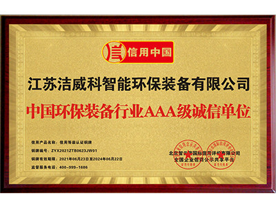 中国环保装备行业AAA级诚信单位