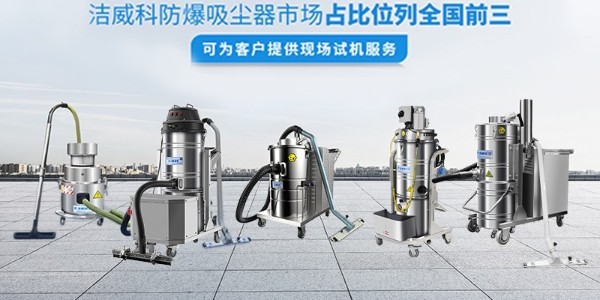 为什么选择CLEANVAC洁威科<i style='color:red'>大功率工业粉尘吸尘器</i>？