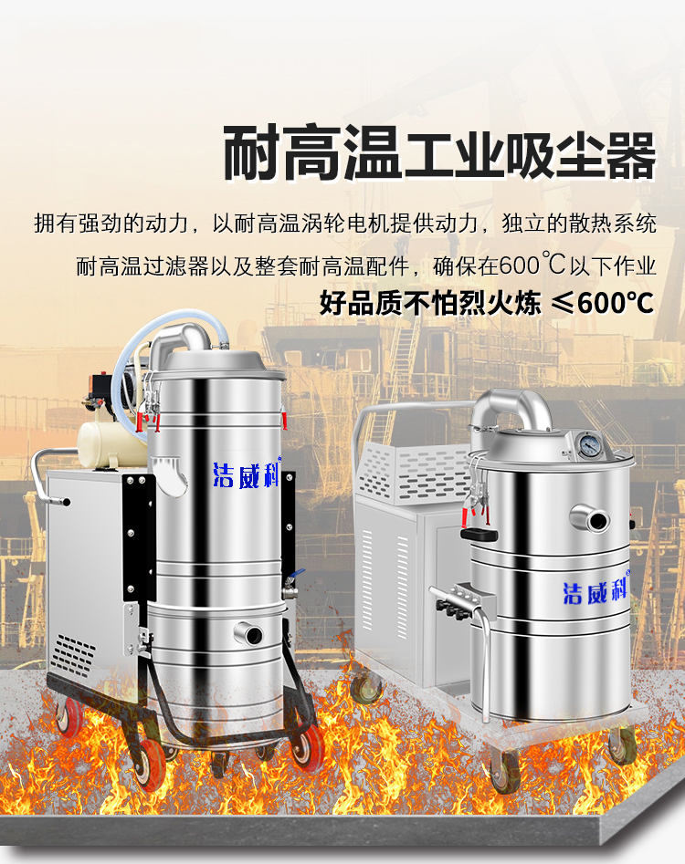 洁威科600℃耐高温吸尘器