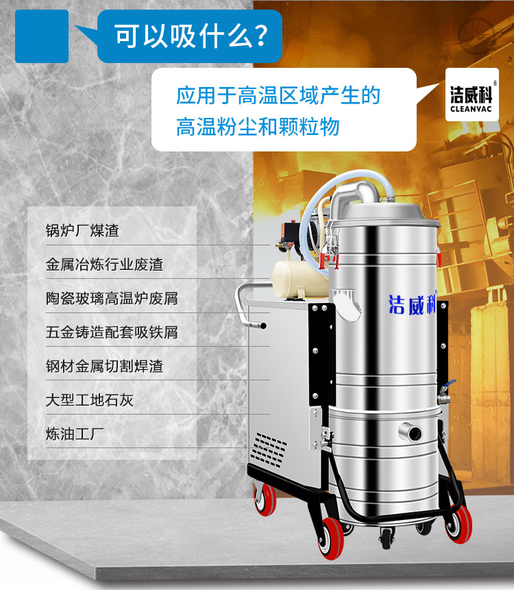 洁威科600℃耐高温吸尘器