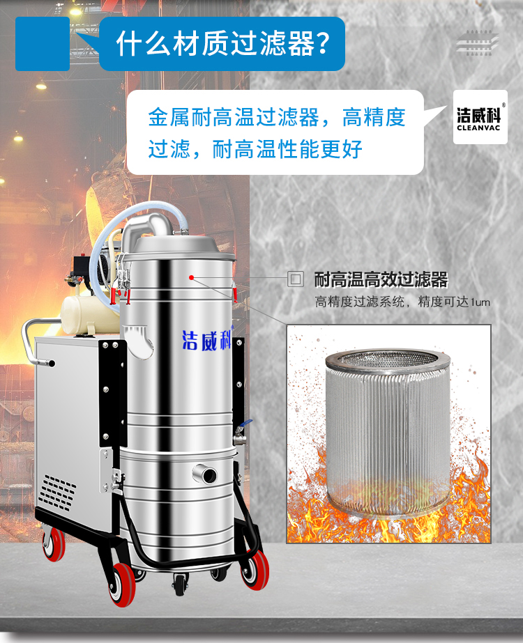 洁威科600℃耐高温吸尘器